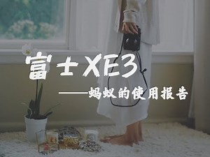 测评 | 富士XE3使用报告——优点&不足，值不值得买？