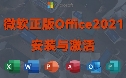 Office安装与激活电脑办公软件Word文档Excel表格PPT幻灯片工作报告求职简历学生上班族