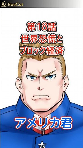 #18「世界恐慌とブロック経済」を漫画で解説～もし世界が1つのクラスだったら～