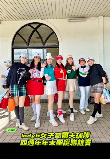 2025年Lady G女子高爾夫球隊聖誕聯誼賽