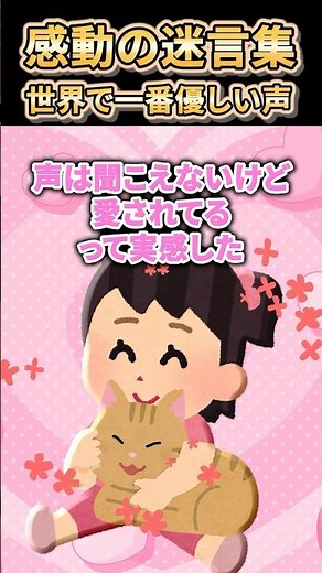 ㊗️140万再生突破【2ch感動スレ】感動の迷言集〜世界で一番優しい声〜