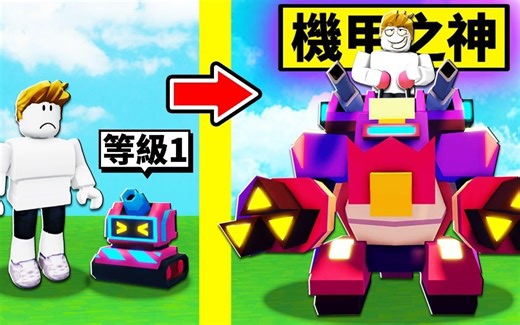【Roblox】获得「神级机器人」从破烂机器人到最强机器人成长过程