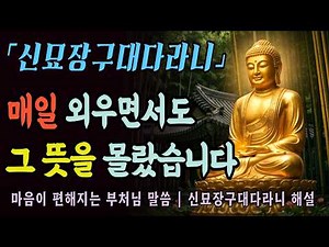 [Buddha's Teachings] Full Commentary on the Sinmyo Janggu Dae Darani | Explaining the Meaning of ...