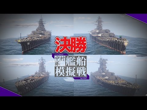 最強の視聴者を決める! 中村杯艦船模擬戦2022 #3 決勝【Minecraft軍事部】中丸・中村造船 - マインクラフト