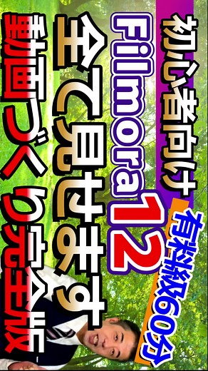 【動画編集 フィモーラ12】初心者向け 有料級60分間 Filmora12全て見せます 動画づくり完全版 続きはYoutubeで配信中