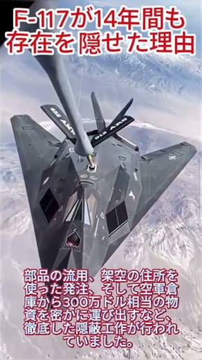 F 117が14年間も存在を隠せた理由