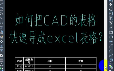 如何把CAD表格，快速导成excel表格？