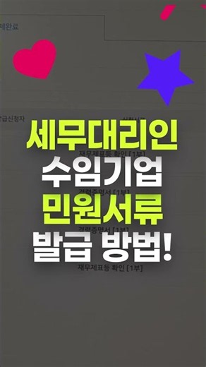 【1분더존】세무대리인의 수임기업 민원서류 발급방법! #shorts
