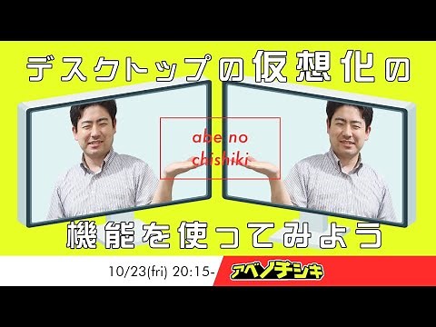 【第21回パソコン 初心者 基礎講座】デスクトップの仮想化の方法を知ろう！