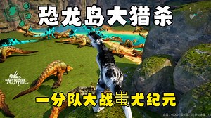 恐龙岛大猎杀（下），雷龙机场发育惨败，无奈上暴龙破局进化完全体