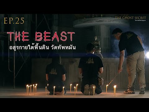 EP.25 ตอน อสูรกายใต้พื้นดิน วัดทัพหมัน ( The Beast )