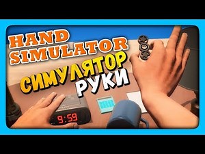Hand Simulator Прохождение ✅ СИМУЛЯТОР РУКИ | ДОИМ КОРОВ!