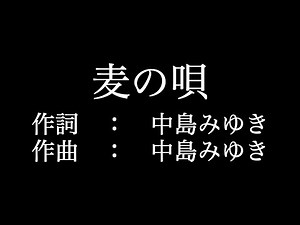 【麦の唄】 中島みゆき 歌詞付き full カラオケ練習用 メロディあり 【夢見るカラオケ制作人】