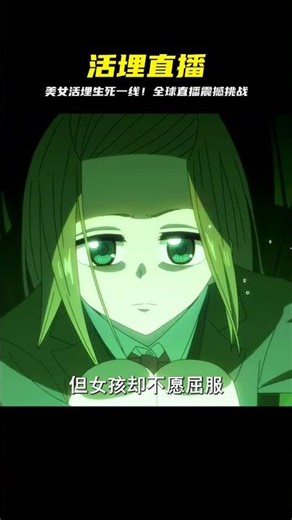 將美女活埋之后，再進行死亡直播 #漫畫 #電影解說 #愛情 #戀愛 #動漫