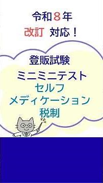 【令和8年改訂対応】登録販売者試験ミニミニテスト【セルフメディケーション税制】