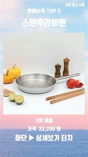 현재 가장 인기있는 스탠후라이팬 인기 순위 TOP 5 추천 리뷰