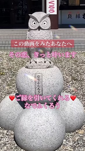 皆さんの恋が叶いますように💕✨より運気の強い参拝動画はYouTubeにあります⛩宜しければ見てください🙇‍♀️#パワースポット #パワースポット神社 #スピリチュアル #恋愛運 #神社#恋愛運アップ #japan#函館護国神社 #願い事 #遠隔参拝 #なでふくろう #shrine #恋愛