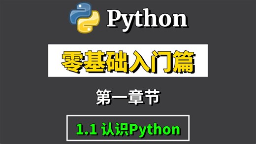《Python零基础入门篇》1.1认识python-什么是python?python教程-【从零开始学Python】