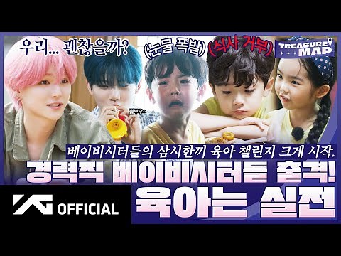 [TREASURE MAP] EP.68 👨‍👧‍👦 경력직 베이비시터들 출격! 🍼 육아는 실전