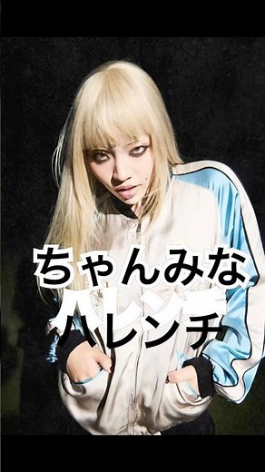 ちゃんみな ハレンチ #ちゃんみな #推し活 #歌詞動画 #名曲