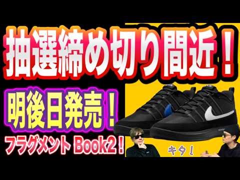 The lottery deadline is approaching! Fragment x Nike Book 2 IO9985-900 / IO9950-900 Air Jordan 6 ...