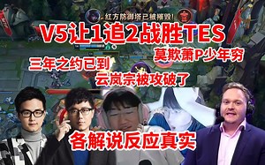 各大解说看V5让1追2战胜TES 记得大喊：三年之约已到 来了Photic 莫欺少年穷！