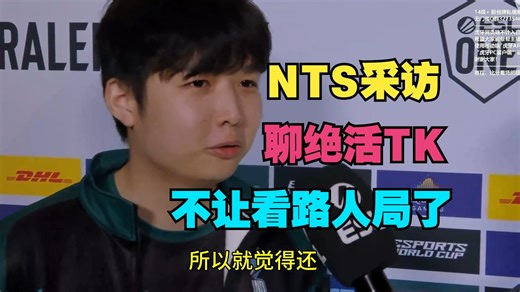 【NTS采访】聊自己绝活TK，现在不让看路人局，可以多开发英雄了