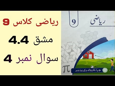 Class 9 Math Chapter 4 Exercise 4.4 Question 4 | Class 9 Maths Chapter 4 Exercise 4.4 Urdu Medium