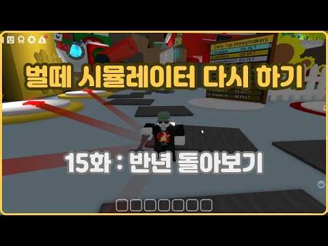 반년 돌아보기 [벌떼 시뮬레이터] (15화)