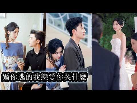 【完結】她掏心掏肺愛了他3年，他卻在婚禮上因白月光的一通電話將她拋下，讓她獨自承受滿場冷嘲熱風，心碎之際暗戀她多年的豪門高嶺之花將她攬入懷中擋住流言，替她撐腰，當眾宣誓要娶她，讓她重新找回自信與尊嚴！
