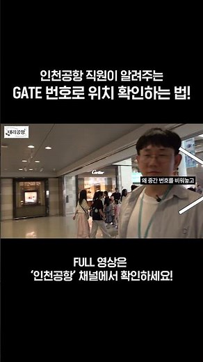 인천공항 직원이 알려주는 GATE 번호로 위치 확인하는 법! #인천공항 #incheonairport #대리공항