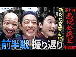 『VIVANT 悪役会議室』第10回｜VIVANT前半戦を振り返る！新たな復讐計画の発表も！？