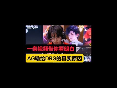 一条视频带你看明白，AG输给DRG的真实原因！ #2024kpl年度总决赛 #王者荣耀 #王者荣耀创作者激励计划
