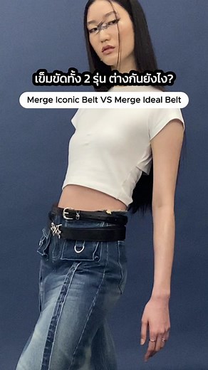 ความแตกต่างระหว่างเข็มขัดทั้ง 2 รุ่นของ Merge ✨ ต่างกันยังไงคลิปนี้มีคำตอบ!!!! . . . #mergeofficial #เข็มขัด #belt #คลาสแฟชั่น #tiktokfashion