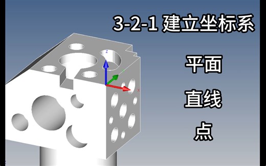 Calypso蔡司三坐标3-2-1建立坐标系