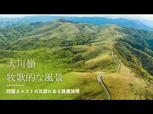 マイナーな絶景スポット「大川嶺」をドローンで空撮【愛媛県久万高原町】