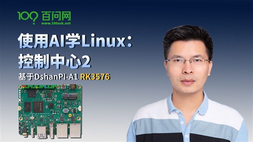 使用AI学Linux：控制中心2