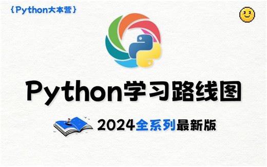 【2024最新版】耗时30天！Python全系列学习路线图，所有零基础均适用！（python计算机二级/爬虫/数据分析/人工智能/自动化测试/全栈开发）