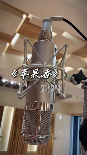 经大家的强烈要求，男中音完整版的《苹果香》跟大家见面啦！好的作品就要用不同的方式去演绎，请不要对比，我只是唱出自己的味道！
