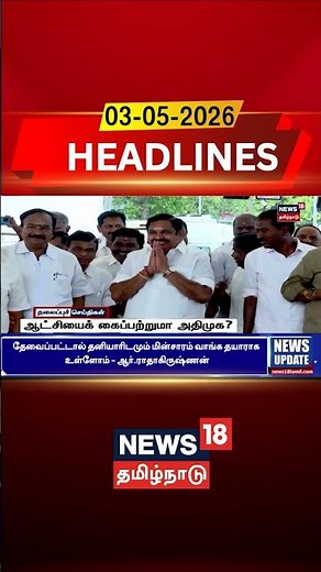 TN election results 2026 | ஆட்சியைக் கைப்பற்றுமா அதிமுக? | AIADMK | EPS