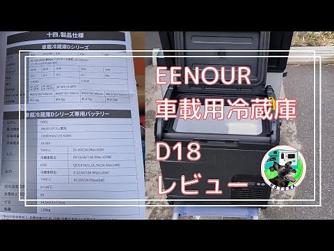EENOUR 車載冷蔵庫D18 レビュー