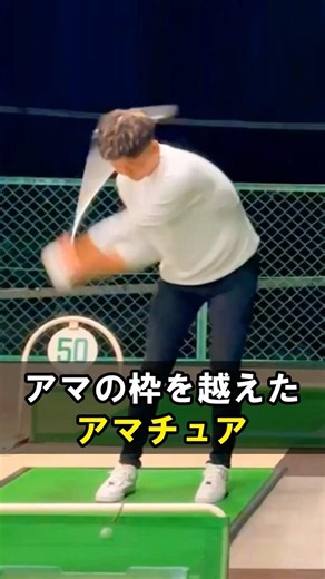 プロと同じスイングをアマチュアが真似した結果がエグすぎた #WGSL #ベタ足スイング #前倒し