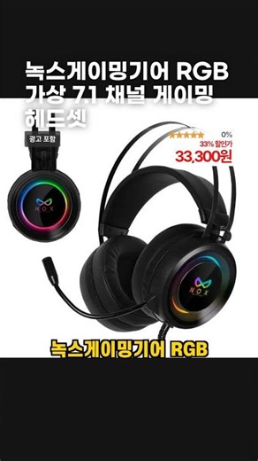 녹스게이밍기어 RGB 가상 7.1 채널 게이밍 헤드셋