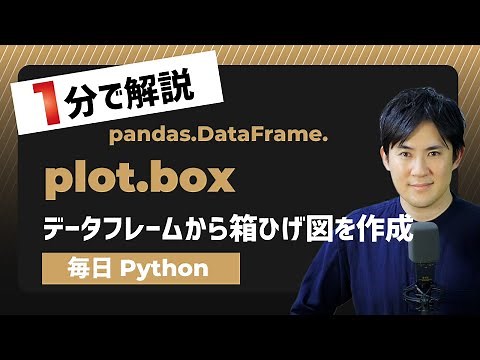 【毎日Python】Pythonでデータフレームから箱ひげ図を作成する方法｜DataFrame.plot.box