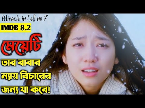 Miracle in Cell No. 7 (2013) Movie Explained in Bangla | Korean Movie Review