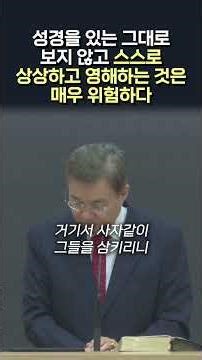 성경을 있는 그대로 보지 않고 스스로 상상하고 영해하는 것은 매우 위험하다 #정동수 목사