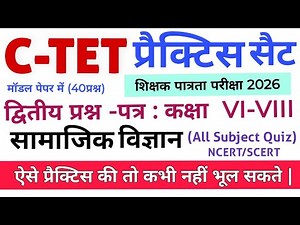 CTET PRACTICE SET 2026 || CTET PREVIOUS YEAR PAPER || CTET SOCIAL SCIENCE #ctetpedagogy #pedagogy