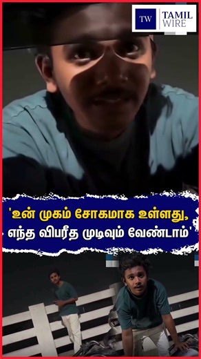 'உன் முகம் சோகமாக உள்ளது, எந்த விபரீத முடிவும் வேண்டாம்' #Youngman #Bridge #Stranger #Motivation