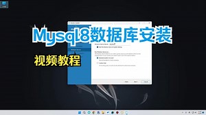 mysql8数据库软件安装教程-5分钟快速安装完整视频