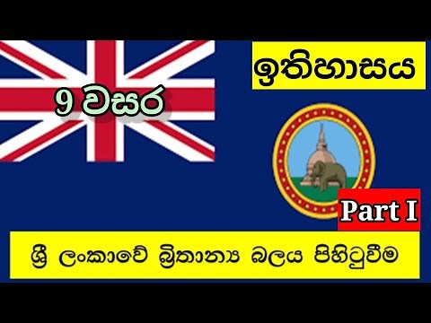 grade 9 history sinhala medium| 9 වසර ඉතිහාසය- 2 පාඩම| history grade 9 sinhala medium| lesson 2